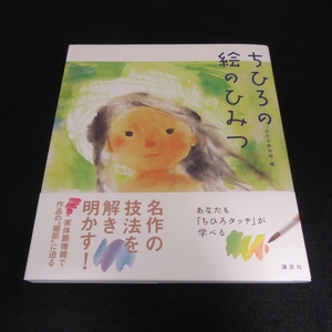 美品★帯付 本 『ちひろの絵のひみつ』 ■送120円 ちひろ美術館(編)　2023年19刷　いわさきちひろ 名作の技法を解き明かす 技法本○