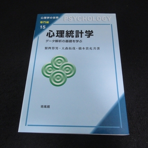 本 『心理統計学　データ解析の基礎を学ぶ (心理学の世界　専門編15)』 ■送120円 繁桝算男 大森拓哉 橋本貴充 培風館○