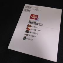 本 『鉄道模型作りを楽しむ 懐かしい昭和の市街風景を再現 (定年前から始める男の自由時間ベストセレクション)』 ■送120円 岡本憲之○_画像9