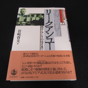 帯付 1刷本 『リー・クアンユー　西洋とアジアのはざまで (現代アジアの肖像15)』 ■送185円 岩崎 育夫 　岩波書店◇