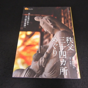 本 『秩父三十四カ所めぐり (楽学ブックス 古寺巡礼4)』 ■送120円 JTBパブリッシング 花と紅葉が彩る里の観音霊場へ○