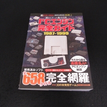 本 『懐かしのゲーム機大百科 PCエンジン完全ガイド 1987-1999』 ■送185円 渾身のレビュー全658タイトル完全掲載◇_画像1