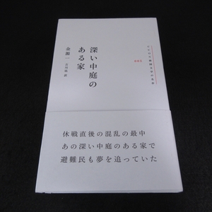 帯付 1刷 本 『深い中庭のある家』 ■送料無料 金 源一 クオン2022刊　CUON韓国文学の名作□