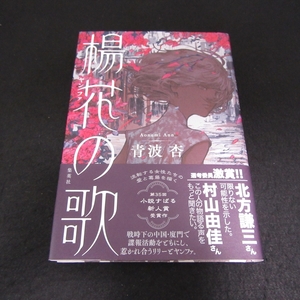 帯付 1刷本 『楊花の歌』 ■送185円 青波杏　集英社　2023刊　第35回小説すばる新人賞受賞作　ヤンファの歌◇