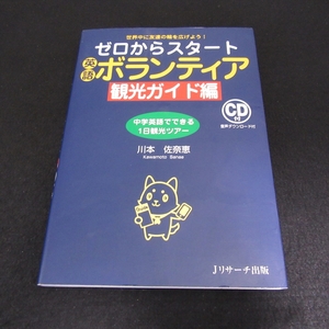 CD付 本 『ゼロからスタート 英語ボランティア 観光ガイド編』 ■送120円 川本佐奈恵 　事前準備～必ず聞かれる質問も！英会話○