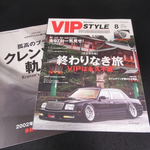 別冊冊子付 雑誌 『VIP STYLE ビップスタイル 2022年8月号』 ■送170円 完全保存版 終わりなき旅 VIPは永久不滅/クレンチェの軌跡●