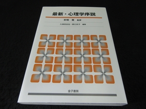 美品★本 『最新・心理学序説』 ■送170円　本明寛(監修)　金子書房　臨床心理学 健康心理学 産業・組織心理学　他●