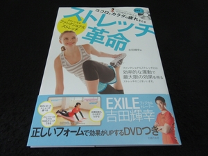 未使用 超美品 DVD未開封本 『ストレッチ革命 きれいになるファンクショナルストレッチ』 吉田輝幸 ■送120円　○