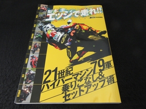 絶版希少★バイク本 『梨本圭 エッジで走れ!! 21世紀ハイパーマシン79車 乗りこなし＆セットアップ術』■送370円 モーターサイクリスト編集