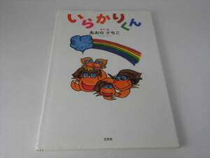 絵本　『いらかりくん』　あおのさちこ　■送120円○