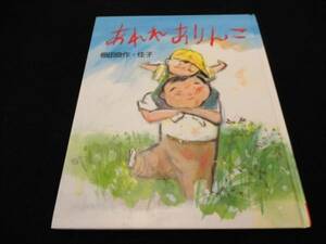 絵本 『あれれ ありんこ』 梅田俊作 梅田佳子 教育画劇 ■送120円○