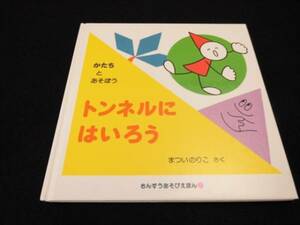 美品★算数あそび絵本 『かたちとあそぼう トンネルにはいろう』 まついのりこ■送120円○