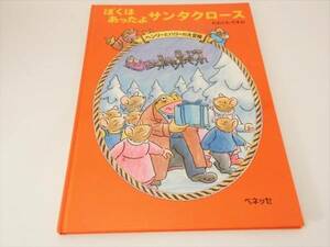 美品 絵本 『ぼくはあったよサンタクロース』　大友康夫　ベネッセ　■送120円○