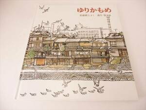 絶版　絵本 『ゆりかもめ』 石部虎二 須川恒 福音館 ハードカバー ■送120円　○