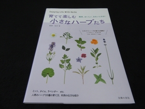 Эта книга «Маленькие травы для выращивания и наслаждения» Такаши Мацуи ■ Как поднять и использовать 120 иен!○