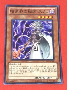 遊戯王　暗黒界の術師 スノウ　スーパー SD21