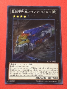 遊戯王　重装甲列車アイアン・ヴォルフ　スーパー RATE