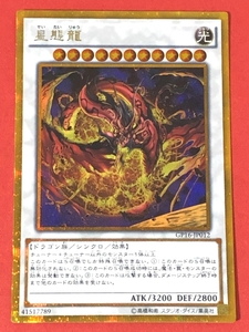 遊戯王　星態龍　ゴールドシークレット　GP16