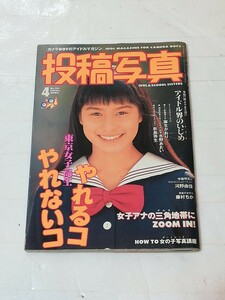 投稿写真 1995　4月号 no.126 藤村ちか 菅野美穂 麻生かおり 水野あおい 新島弥生 中村明夫 河野由佳 藤村ちか