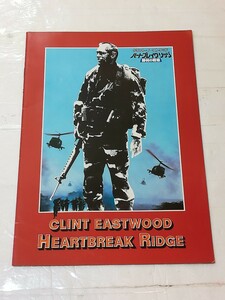 クリント・イーストウッド ハートブレイク・リッジ　勝利の戦場　映画パンフレット