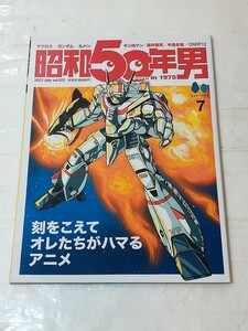 昭和50年男 2023　7月号 マクロス ガンダム ルパン キン肉マン