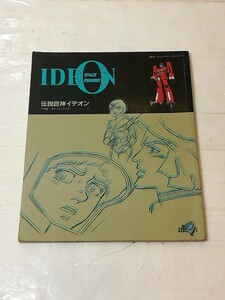 テレビ版 伝説巨神イデオン テレビ版 ストーリーブック　1 　アニメ　ロボット