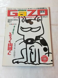 アニメージュ・スペシャル GaZO 画像 特集 隣の山田君 vol.4 高畑勲 ジブリ