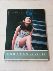 佐藤藍子 写真集　La verite ラ・ヴェリテ