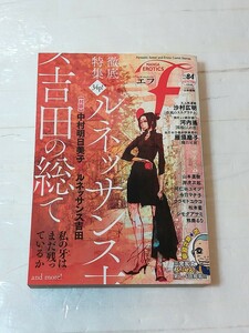 マンガ・エロティクス・エフ 2013 vol.84 沙村弘明 山本直樹