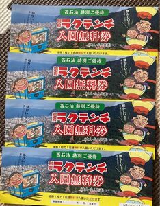 別府ラクテンチ　入園券　入園無料券