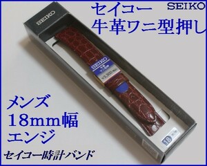 セイコー牛革ワニ型押しバンド水をはじく抗菌防臭加工１８ｍｍ幅用 エンジ色ＤＥ８５