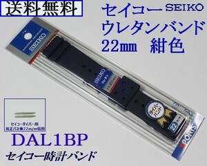 ★送料込み★セイコー ダイバー用 新色紺色 バネ棒付き ウレタン時計バンド 22mm▼3ＤＡＬ１ＢＰ NY２