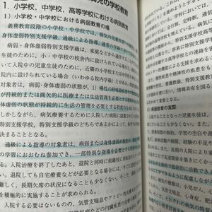 病弱・虚弱児の医療・療育・教育 （改訂２版） 宮本信也／編集　土橋圭子／編集