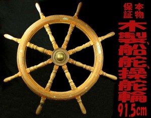  ★☆本物保証・アンティーク・木製操舵輪.船舵・寸法：径91.5cm×厚さ6.2cm【取手含む最長箇所】・良品・箱無☆★