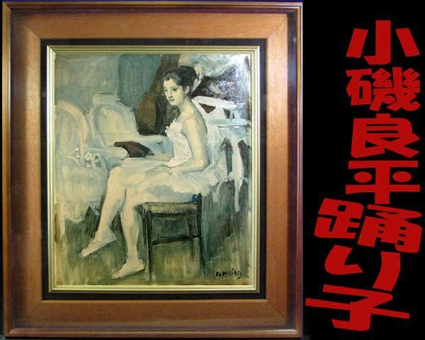 2023年最新】Yahoo!オークション -小磯良平(人物画)の中古品・新品・未