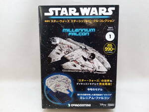 ◆デアゴスティーニ STAR WARS ミレニアム ファルコン 隔週刊 スターウォーズ スターシップ&ビークル コレクション vol.1 創刊号◆C1451