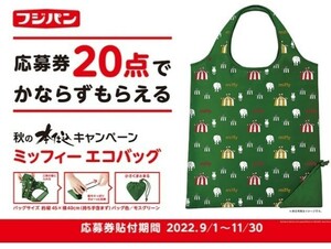 [ new goods unused ] Fuji bread Miffy eko-bag 2022 campaign 