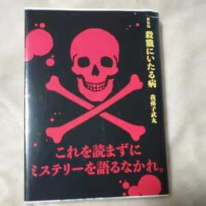 新装版 殺戮にいたる病 (講談社文庫) 文庫 2017/10/13 我孫子 武丸 (著)