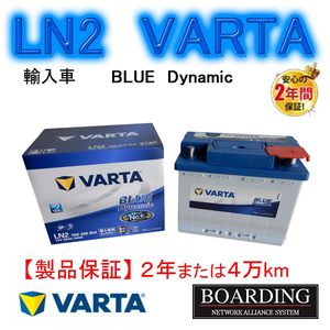 LN2　560-408-054　バッテリー　VARTA　BLUE　ヴァルタ バルタ　国産車　輸入車　Ｌ端子　新品　ボーディング　保証付　送料別