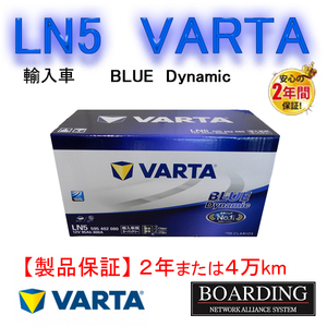 バッテリー　LN5　595-402-080 VARTA BLUE　ヴァルタ　バルタ　輸入車　Ｌ端子　送料無料　BOARDING　保証付