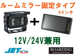 9インチ ルームミラー バックミラー型 固定タイプ モニター ＆ バックカメラ 12V/24V兼用 セット 送料無料 新品 ジェットイノウエ