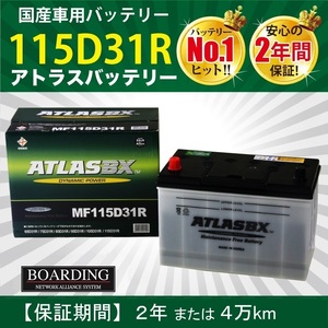 MF 115D31R トラック 乗用車 新品 当日発送 最短翌着 ボーディング 保証付 ATLAS アトラス バッテリー 送料別