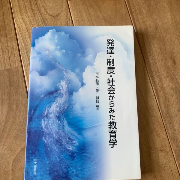 発達・制度・社会からみた教育学 南本長穂/編著 伴恒信/編著