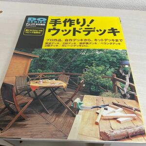 手作りウッドデッキ ドゥーパ ウッドデッキ DIY 中古本 手作り