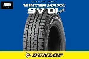 総額安！ 新品 ダンロップ ウィンターマックス SV01 DUNLOP 165/80R14 91/90N 1本価格■4本送料込40800円から