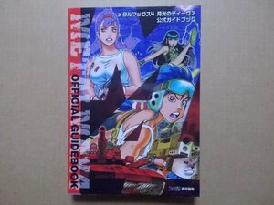 メタルマックス4 月光のディーヴァ　公式ガイドブック