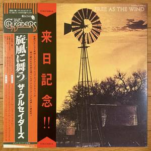 ■ザ・クルセイダーズ■旋風に舞う■The Crusaders■Free As The Wind■YX-8099-AU■Fusion■帯