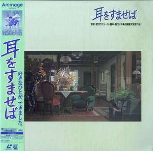 B00171186/LD/柊あおい(原作) / 近藤喜文(監督) / 宮崎駿(脚本・製作)「耳をすませば Whisper Of The Heart 1995 (1996年・TKLO-50170・