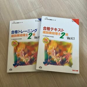 建設業経理事務士2級　合格テキスト　トレーニング　Ｖer.4.1