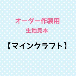 【マインクラフト】新入荷あり☆オーダー作製用☆生地見本